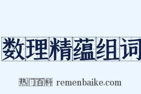 数理精蕴组词是什么意思的图片